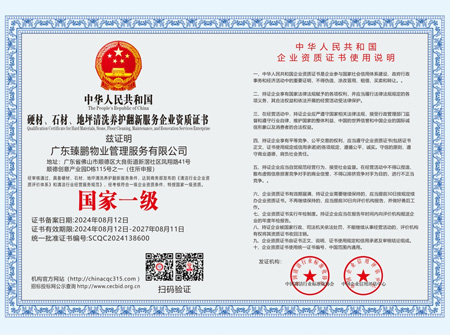 硬材、石材、地坪清洗養(yǎng)護(hù)翻新服務(wù)企業(yè)資質(zhì)【國(guó)家一級(jí)】